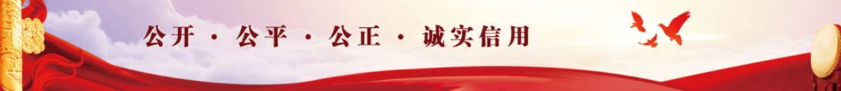 公開·公平·公正·誠(chéng)實(shí)信用 公開·公平·公正·誠(chéng)實(shí)信用